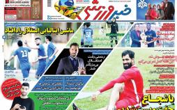 عناوین روزنامه های ورزشی شنبه دوازدهم مرداد ۱۳۹۸,روزنامه,روزنامه های امروز,روزنامه های ورزشی