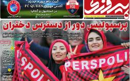 عناوین روزنامه های ورزشی سه شنبه پانزدهم مرداد ۱۳۹۸,روزنامه,روزنامه های امروز,روزنامه های ورزشی