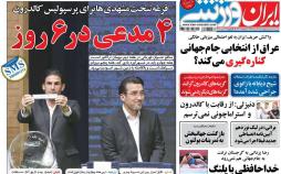 عناوین روزنامه های ورزشی چهارشنبه شانزدهم مرداد ۱۳۹۸,روزنامه,روزنامه های امروز,روزنامه های ورزشی