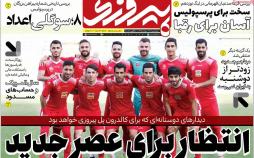 تیتر روزنامه های ورزشی پنجشنبه هفدهم مرداد ۱۳۹۸,روزنامه,روزنامه های امروز,روزنامه های ورزشی