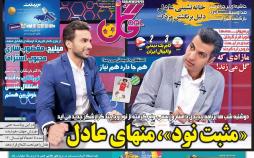 عناوین روزنامه های ورزشی شنبه نوزدهم مرداد ۱۳۹۸,روزنامه,روزنامه های امروز,روزنامه های ورزشی