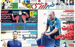 عناوین روزنامه های ورزشی یکشنبه بیستم مرداد ۱۳۹۸,روزنامه,روزنامه های امروز,روزنامه های ورزشی