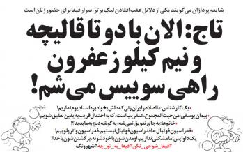 طنز/ واکنش تاج به شایعه عدم برگزاری لیگ بخاطر عدم حضور زنان! طنز عدم برگزاری لیگ,طنز,مطالب طنز,طنز جدید