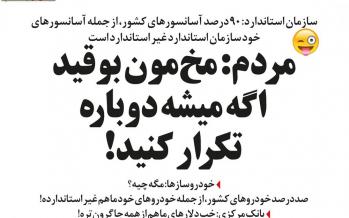 طنز/ واکنش خودروسازها به وضعیت آسانسوهای کشور! طنز,مطالب طنز,طنز جدید