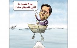 کاریکاتورعبدالناصر همتی,کاریکاتور,عکس کاریکاتور,کاریکاتور اجتماعی