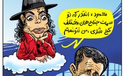 کاریکاتور تبریک تولد مایکل جکسون توسط محمود احمدی نژاد