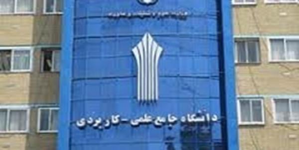دانشگاه علمیکاربردی دانشگاه علمیکاربردی,نهاد های آموزشی,اخبار آزمون ها و کنکور,خبرهای آزمون ها و کنکور