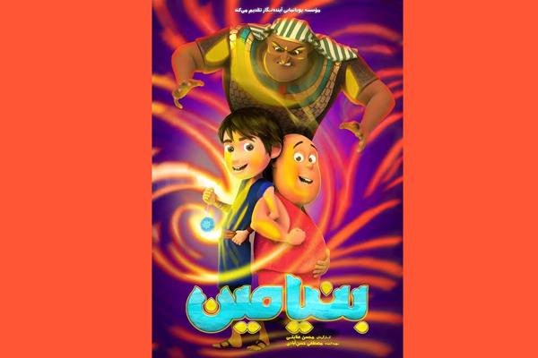 پوستر جدید انیمیشن بنیامین,اخبار فیلم و سینما,خبرهای فیلم و سینما,سینمای ایران