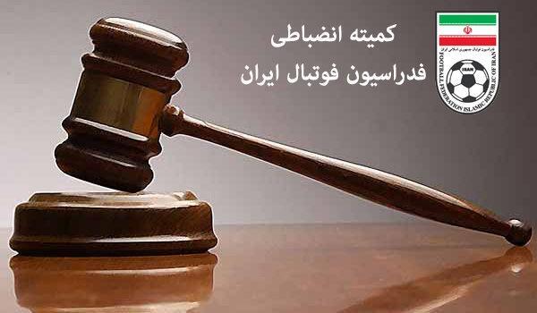 کمیته انضباطی فدراسیون فوتبال کمیته انضباطی فدراسیون فوتبال,اخبار فوتبال,خبرهای فوتبال,حواشی فوتبال