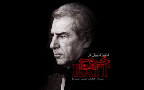 فیلم سینمایی خروج,اخبار فیلم و سینما,خبرهای فیلم و سینما,سینمای ایران