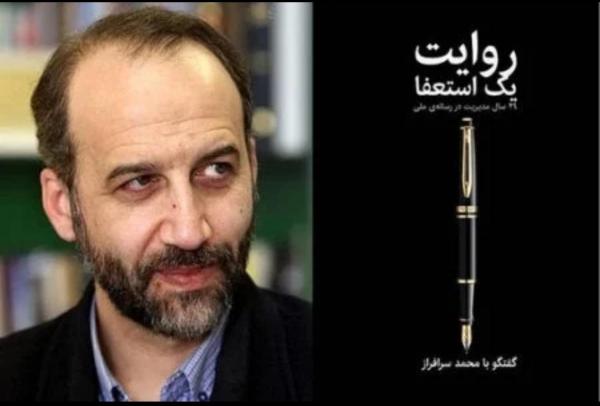 محمد سرافراز,اخبار سیاسی,خبرهای سیاسی,اخبار سیاسی ایران