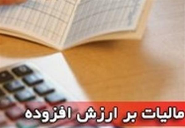 مالیات بر ارزش افزوده,اخبار اقتصادی,خبرهای اقتصادی,اقتصاد کلان