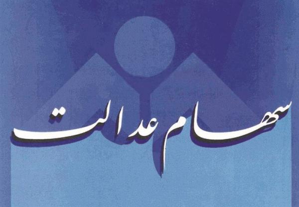 سهام عدالت,اخبار اقتصادی,خبرهای اقتصادی,اقتصاد کلان