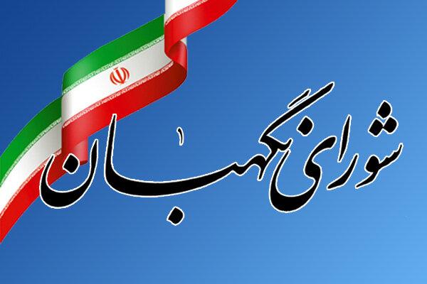 شورای نگهبان,اخبار سیاسی,خبرهای سیاسی,اخبار سیاسی ایران