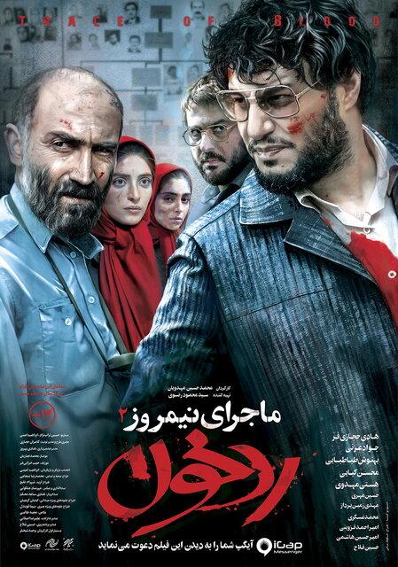 فیلم ماجرای نیمروز: رد خون,اخبار فیلم و سینما,خبرهای فیلم و سینما,سینمای ایران