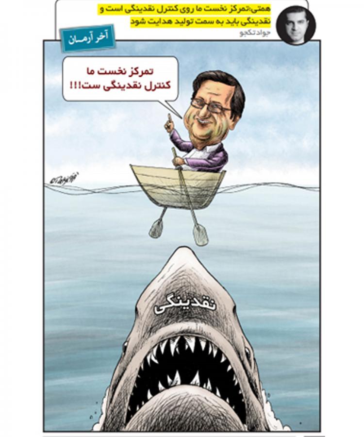 کاریکاتورعبدالناصر همتی,کاریکاتور,عکس کاریکاتور,کاریکاتور اجتماعی