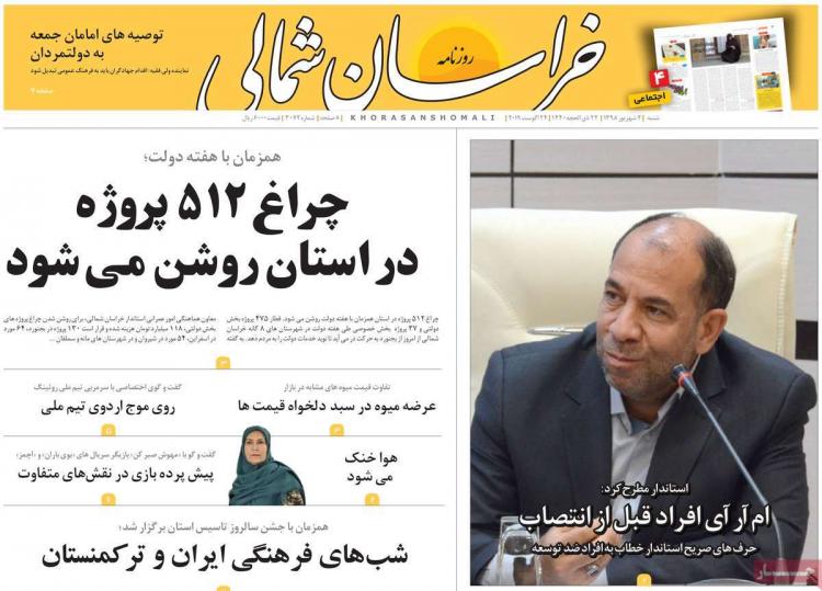 تیتر روزنامه های استانی شنبه دوم شهریور ۱۳۹۸,روزنامه,روزنامه های امروز,روزنامه های استانی