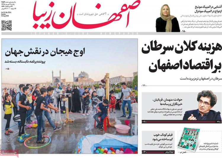 عناوین روزنامه های استانی یکشنبه سوم شهریور ۱۳۹۸,روزنامه,روزنامه های امروز,روزنامه های استانی