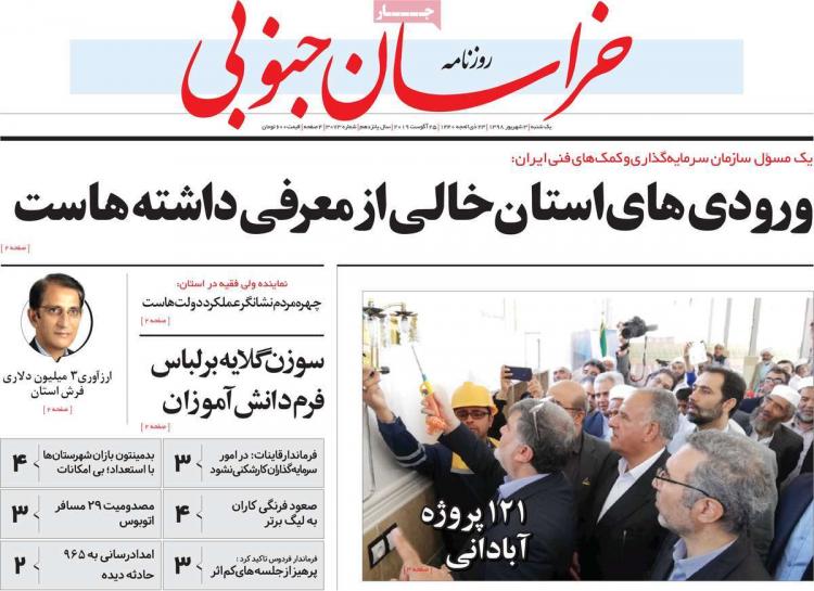 عناوین روزنامه های استانی یکشنبه سوم شهریور ۱۳۹۸,روزنامه,روزنامه های امروز,روزنامه های استانی