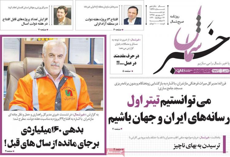 تیتر روزنامه های استانی دوشنبه چهارم شهریور ۱۳۹۸,روزنامه,روزنامه های امروز,روزنامه های استانی