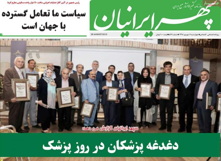 تیتر روزنامه های استانی چهارشنبه ششم شهریور ۱۳۹۸,روزنامه,روزنامه های امروز,روزنامه های استانی