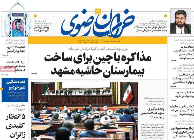 عناوین روزنامه های استانی شنبه نهم شهریور ۱۳۹۸,روزنامه,روزنامه های امروز,روزنامه های استانی