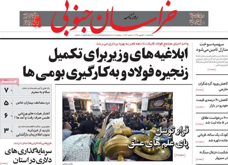 تیتر روزنامه های استانی یکشنبه دهم شهریور ۱۳۹۸,روزنامه,روزنامه های امروز,روزنامه های استانی