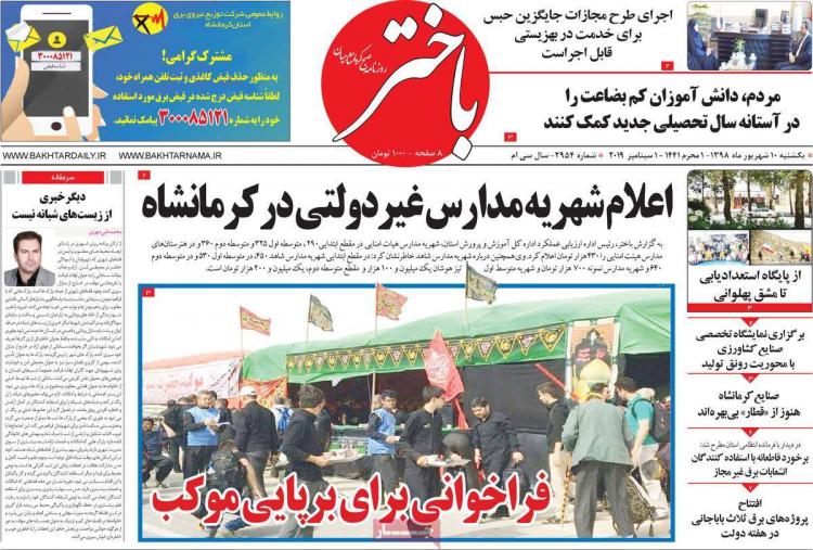 تیتر روزنامه های استانی یکشنبه دهم شهریور ۱۳۹۸,روزنامه,روزنامه های امروز,روزنامه های استانی