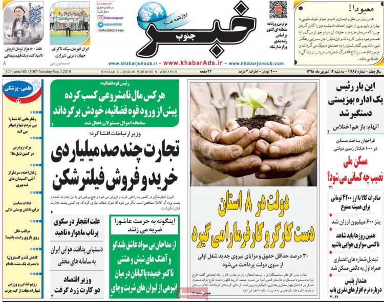 تیتر روزنامه های استانی سه شنبه دوازدهم شهریور ۱۳۹۸,روزنامه,روزنامه های امروز,روزنامه های استانی