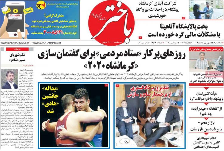 تیتر روزنامه های استانی سه شنبه دوازدهم شهریور ۱۳۹۸,روزنامه,روزنامه های امروز,روزنامه های استانی