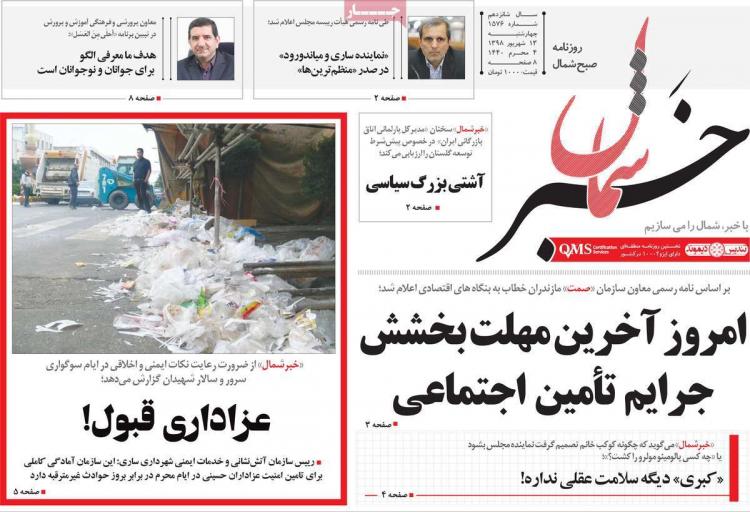 عناوین روزنامه های استانی چهارشنبه سیزدهم شهریور ۱۳۹۸,روزنامه,روزنامه های امروز,روزنامه های استانی