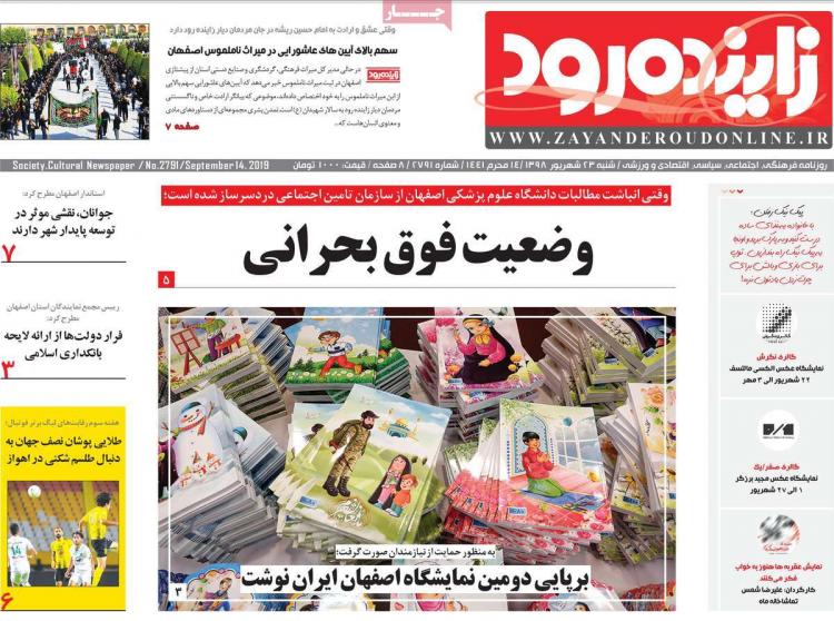 تیتر روزنامه های استانی شنبه بیست و سوم شهریور ۱۳۹۸,روزنامه,روزنامه های امروز,روزنامه های استانی