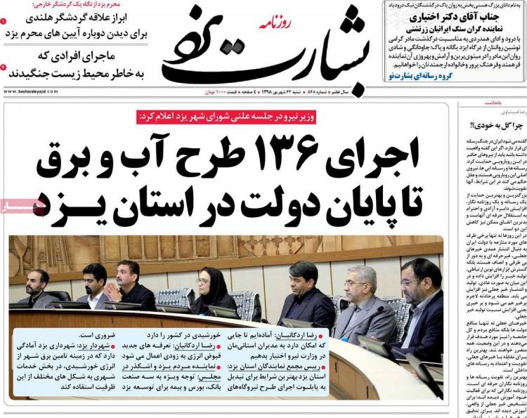 تیتر روزنامه های استانی شنبه بیست و سوم شهریور ۱۳۹۸,روزنامه,روزنامه های امروز,روزنامه های استانی