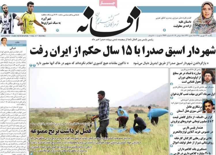 عناوین روزنامه های استانی یکشنبه بیست و چهارم شهریور ۱۳۹۸,روزنامه,روزنامه های امروز,روزنامه های استانی
