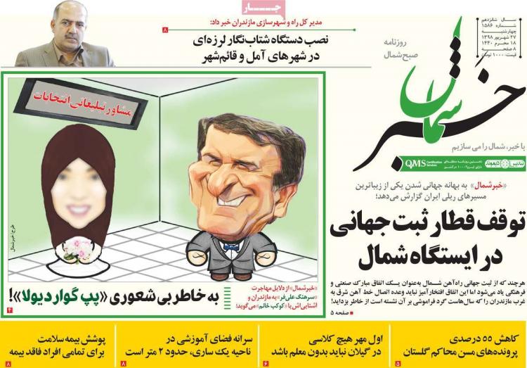 تیتر روزنامه های استانی چهارشنبه بیست و هفتم شهریور ۱۳۹۸,روزنامه,روزنامه های امروز,روزنامه های استانی
