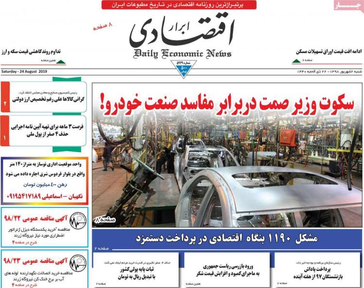تیتر روزنامه های اقتصادی شنبه دوم شهریور ۱۳۹۸,روزنامه,روزنامه های امروز,روزنامه های اقتصادی
