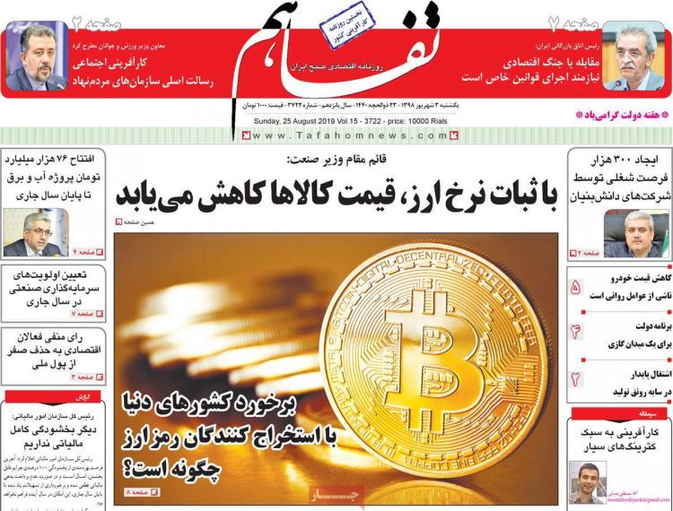 عناوین روزنامه های اقتصادی یکشنبه سوم شهریور ۱۳۹۸,روزنامه,روزنامه های امروز,روزنامه های اقتصادی