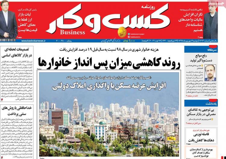 تیتر روزنامه های اقتصادی دوشنبه چهارم شهریور ۱۳۹۸,روزنامه,روزنامه های امروز,روزنامه های اقتصادی