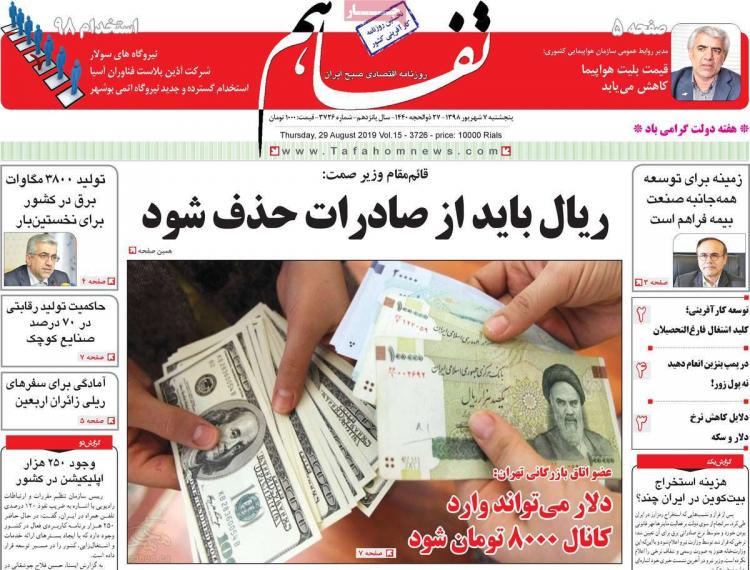 عناوین روزنامه های اقتصادی پنجشنبه هفتم شهریور ۱۳۹۸,روزنامه,روزنامه های امروز,روزنامه های اقتصادی