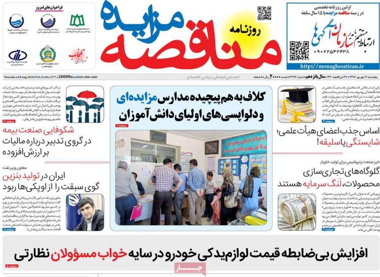 عناوین روزنامه های اقتصادی پنجشنبه هفتم شهریور ۱۳۹۸,روزنامه,روزنامه های امروز,روزنامه های اقتصادی