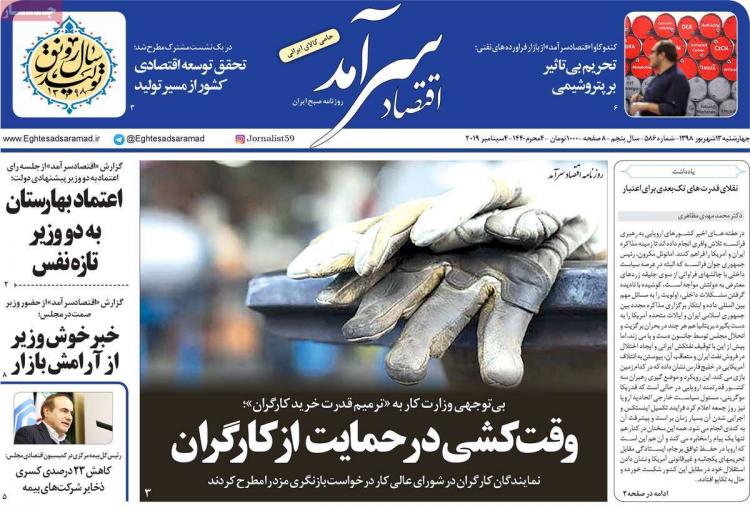 عناوین روزنامه های اقتصادی چهارشنبه سیزدهم شهریور ۱۳۹۸,روزنامه,روزنامه های امروز,روزنامه های اقتصادی