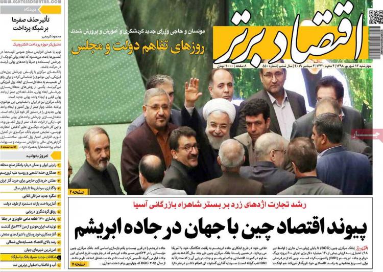 عناوین روزنامه های اقتصادی چهارشنبه سیزدهم شهریور ۱۳۹۸,روزنامه,روزنامه های امروز,روزنامه های اقتصادی