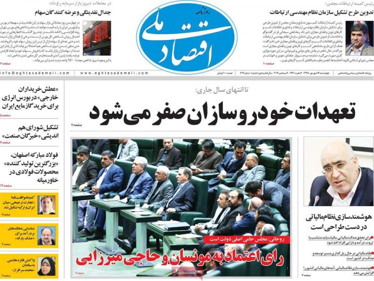 عناوین روزنامه های اقتصادی چهارشنبه سیزدهم شهریور ۱۳۹۸,روزنامه,روزنامه های امروز,روزنامه های اقتصادی