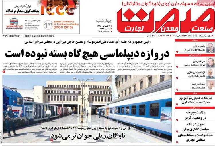 عناوین روزنامه های اقتصادی چهارشنبه سیزدهم شهریور ۱۳۹۸,روزنامه,روزنامه های امروز,روزنامه های اقتصادی