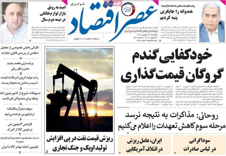 عناوین روزنامه های اقتصادی چهارشنبه سیزدهم شهریور ۱۳۹۸,روزنامه,روزنامه های امروز,روزنامه های اقتصادی