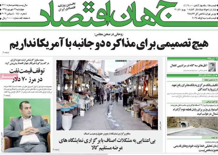 عناوین روزنامه های اقتصادی چهارشنبه سیزدهم شهریور ۱۳۹۸,روزنامه,روزنامه های امروز,روزنامه های اقتصادی