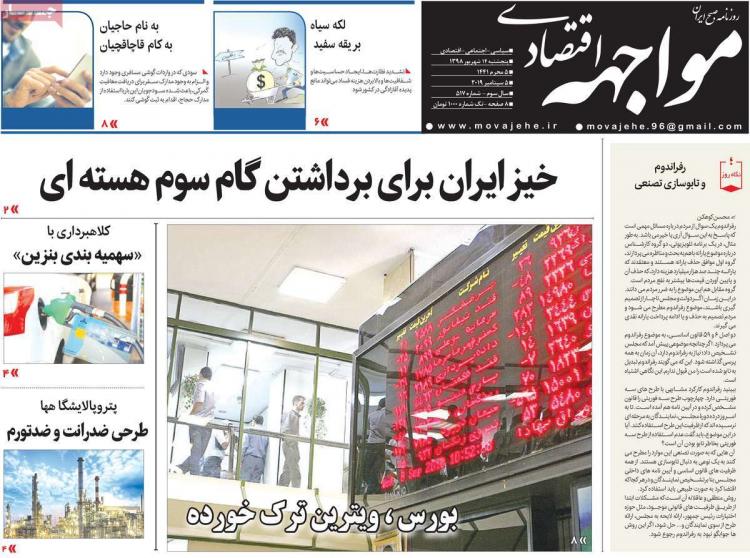 تیتر روزنامه های اقتصادی پنجشنبه چهاردهم شهریور ۱۳۹۸,روزنامه,روزنامه های امروز,روزنامه های اقتصادی