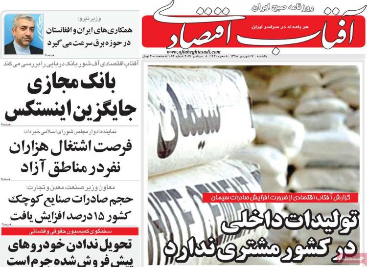 تیتر روزنامه های اقتصادی یکشنبه هفدهم شهریور ۱۳۹۸,روزنامه,روزنامه های امروز,روزنامه های اقتصادی