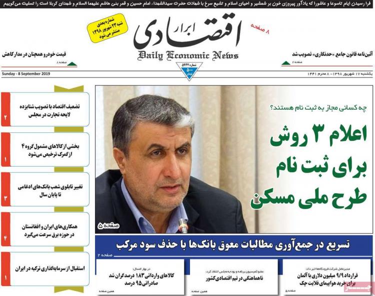 تیتر روزنامه های اقتصادی یکشنبه هفدهم شهریور ۱۳۹۸,روزنامه,روزنامه های امروز,روزنامه های اقتصادی