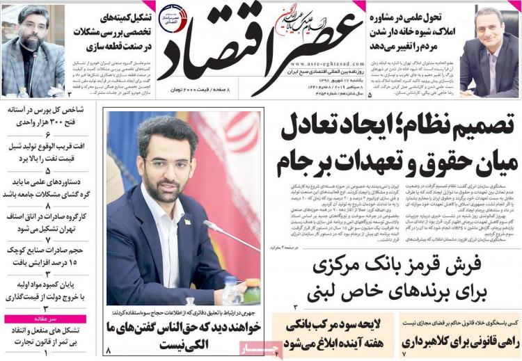 تیتر روزنامه های اقتصادی یکشنبه هفدهم شهریور ۱۳۹۸,روزنامه,روزنامه های امروز,روزنامه های اقتصادی